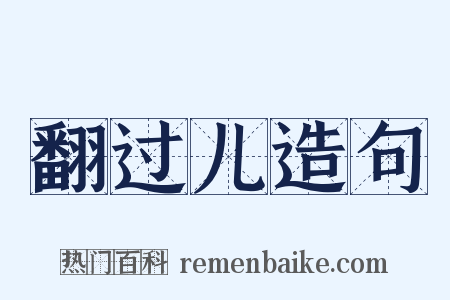翻过儿造句是什么意思的图片